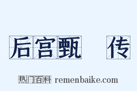 后宫甄嬛传是什么意思的图片